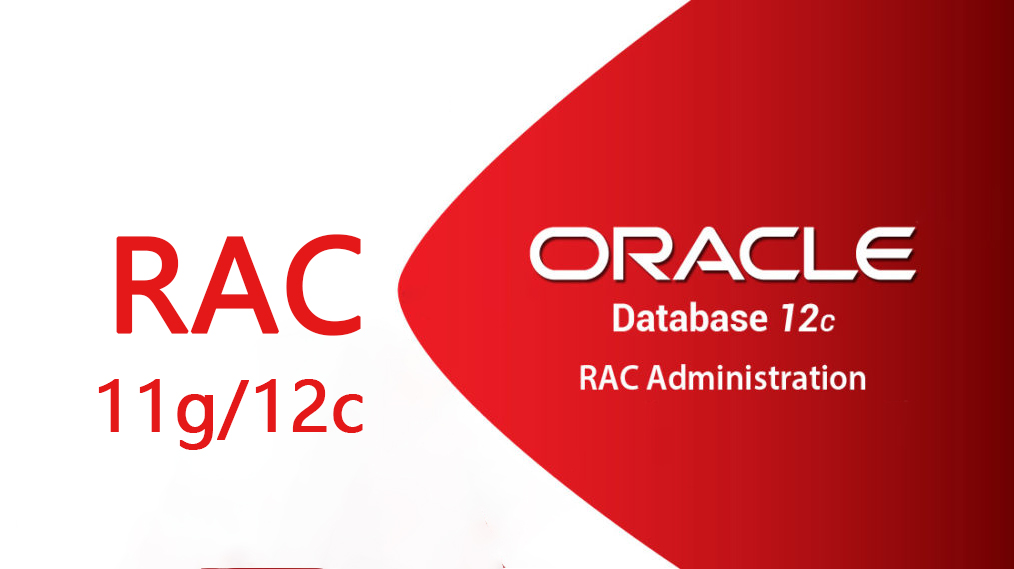 Oracel 11g/12c RAC集群课程